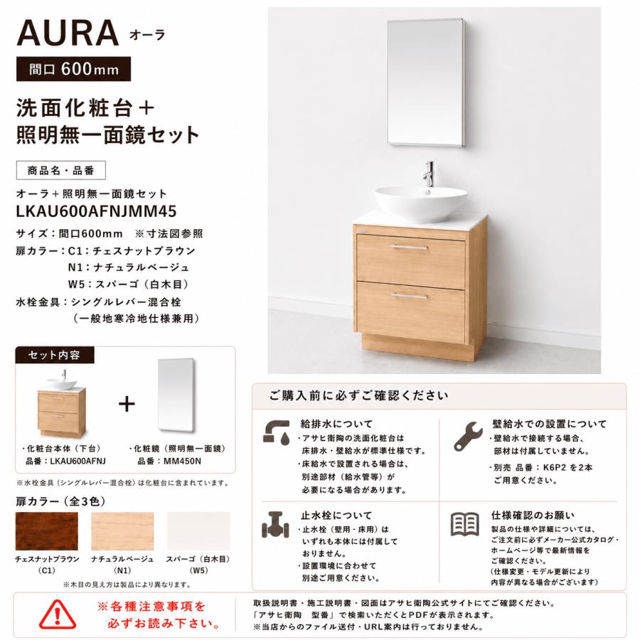 アサヒ衛陶 洗面化粧台 AURA（オーラ）600mm 一面鏡・照明なしセット