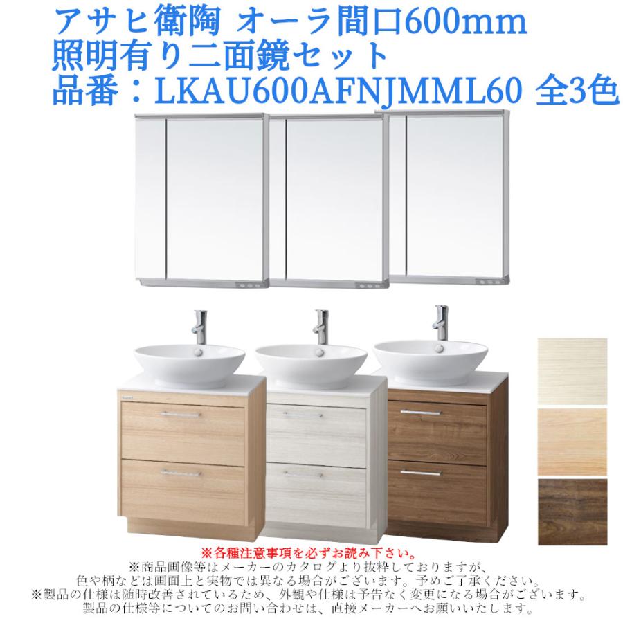 アサヒ衛陶 二面鏡 間口600mm 上下LED MML600N 引き取り限定