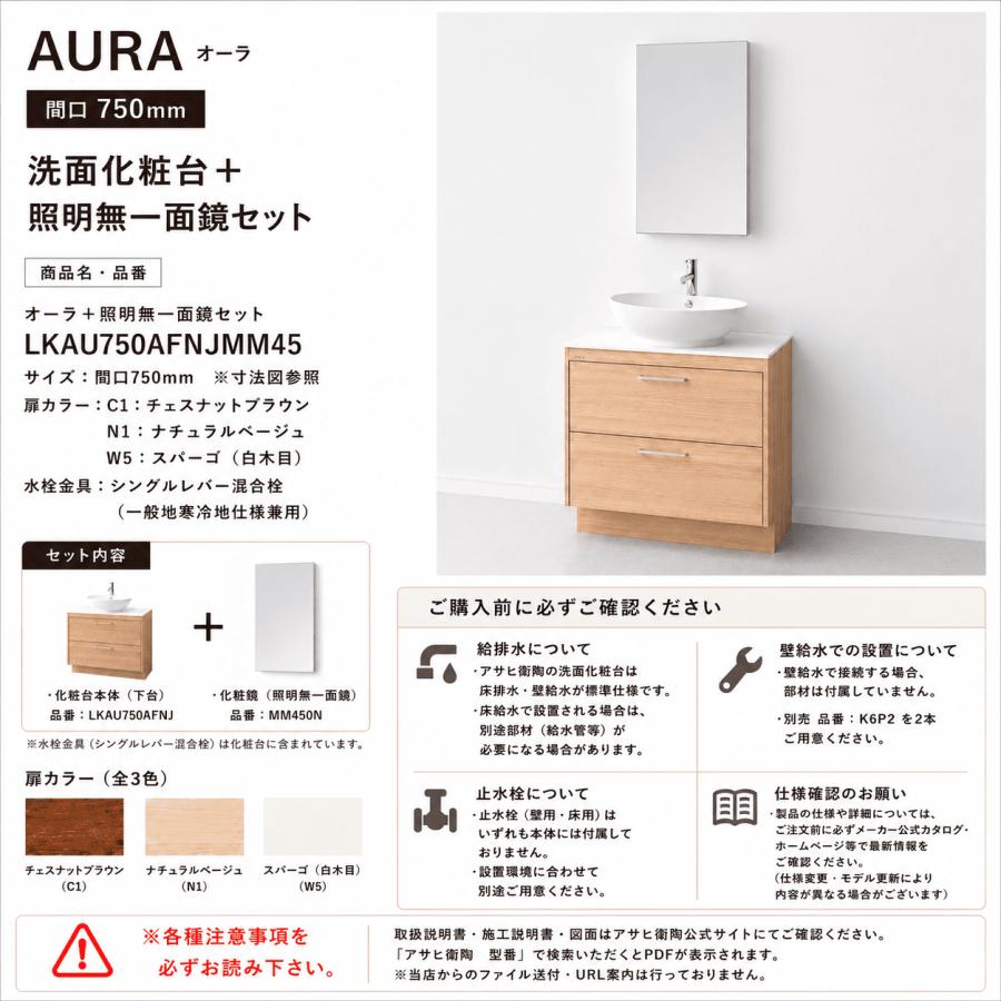 アサヒ衛陶 洗面化粧台 AURA（オーラ）750mm 一面鏡・照明なしセット