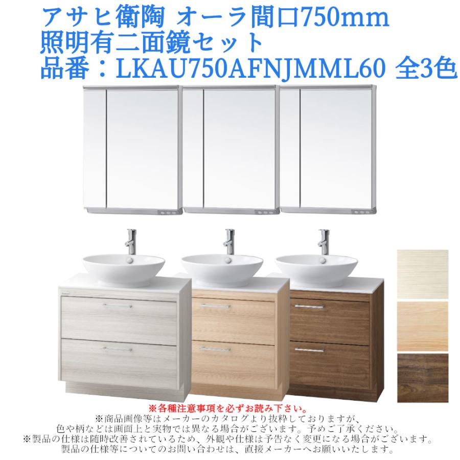 洗面台 間口750mm 照明有り二面鏡セット おしゃれ シングルレバー混合栓 アサヒ衛陶 オーラ Lkau750afnjmml60 Lkau750af Mml600n ジュールプラスyahoo 店 通販 Yahoo ショッピング