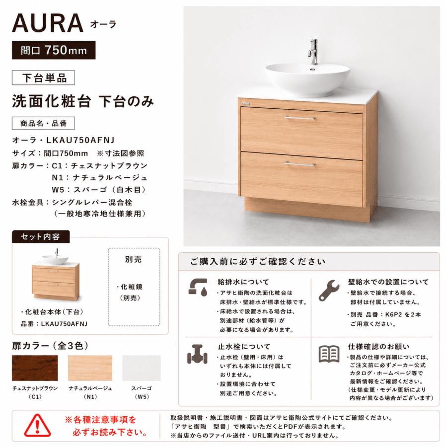アサヒ衛陶 洗面化粧台 AURA（オーラ）750mm 下台のみ LKAU750AFNJ【全