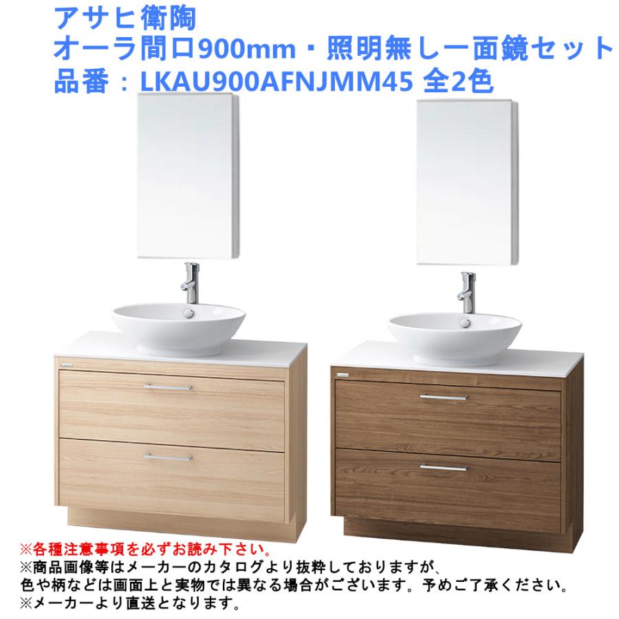 アサヒ衛陶 洗面化粧台 AURA（オーラ）900mm 一面鏡・照明なしセット