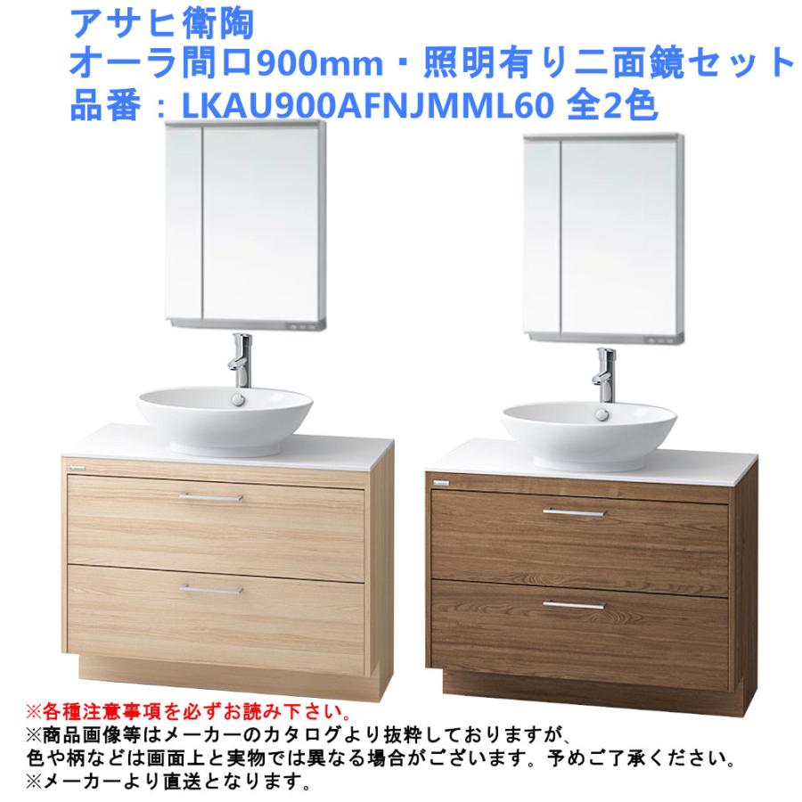 化粧台 洗面台 アサヒ衛陶 オーラ間口900mm 照明有り二面鏡セット 品番 Lkau900afnjmml60 全2色 混合 水栓 デザイン おしゃれ 北欧 Diy リフォーム シンプル Lkau900af Mml600n ジュールプラスyahoo 店 通販 Yahoo ショッピング