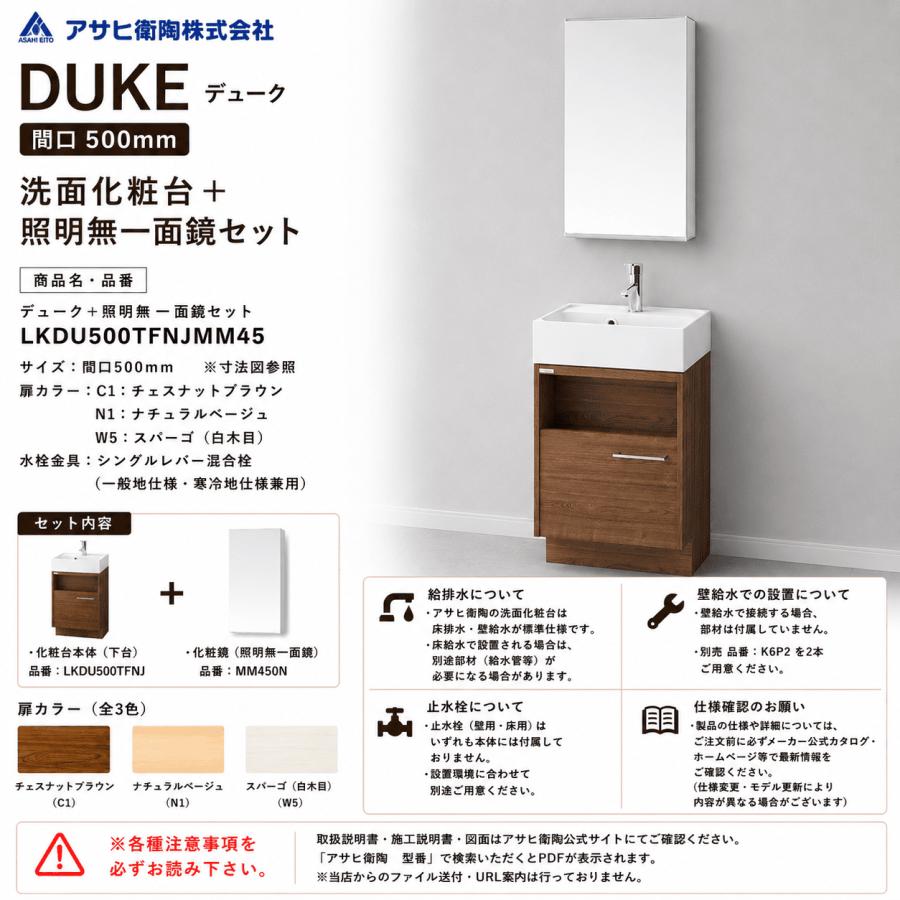 アサヒ衛陶 洗面化粧台 DUKE（デューク）500mm 一面鏡・照明なしセット
