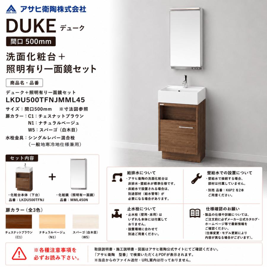 アサヒ衛陶 洗面化粧台 DUKE（デューク）500mm 一面鏡・照明ありセット