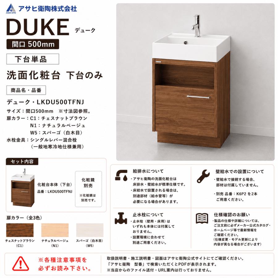 アサヒ衛陶 洗面化粧台 DUKE（デューク）500mm 下台のみ LKDU500TFNJ