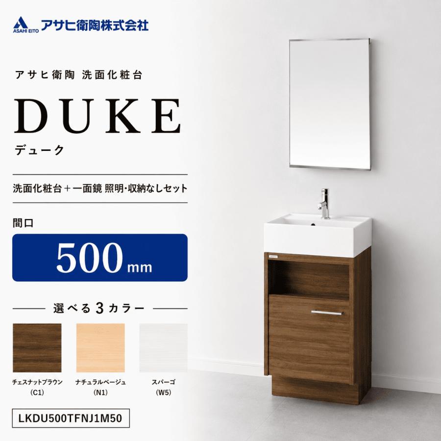 アサヒ衛陶 洗面化粧台 DUKE（デューク）500mm 一面鏡・照明なしセット