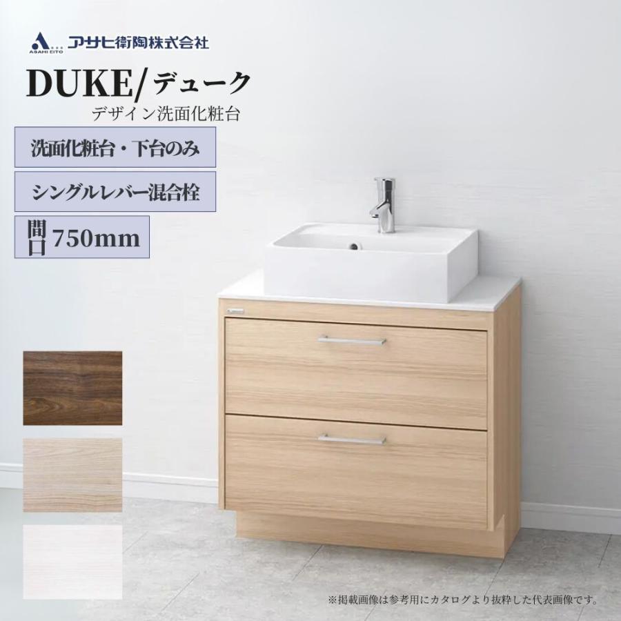 化粧台 洗面台 アサヒ衛陶 デューク間口750mm 下台のみ 品番 Lkdu750afnj 全2色 混合 水栓 デザイン おしゃれ 北欧 Diy リフォーム シンプル ナチュラル 収納 Lkdu750af ジュールプラスyahoo 店 通販 Yahoo ショッピング