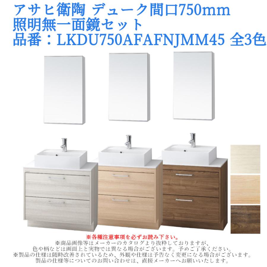 アサヒ衛陶 洗面化粧台 DUKE（デューク）750mm 一面鏡・照明なしセット
