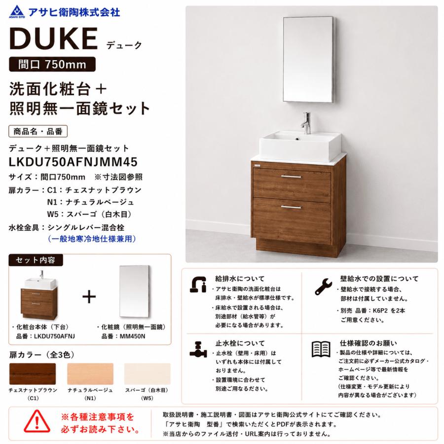 アサヒ衛陶 洗面化粧台 DUKE（デューク）750mm 一面鏡・照明なしセット