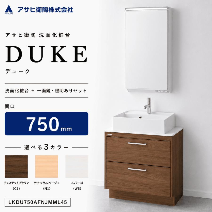 アサヒ衛陶 洗面化粧台 DUKE（デューク）750mm 一面鏡・照明ありセット