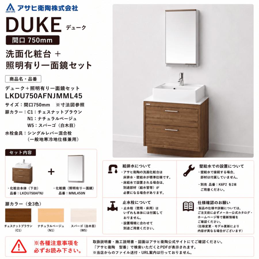 化粧品一式 アサヒ衛陶 洗面化粧台 DUKE（デューク）750mm 一面鏡・照明ありセット