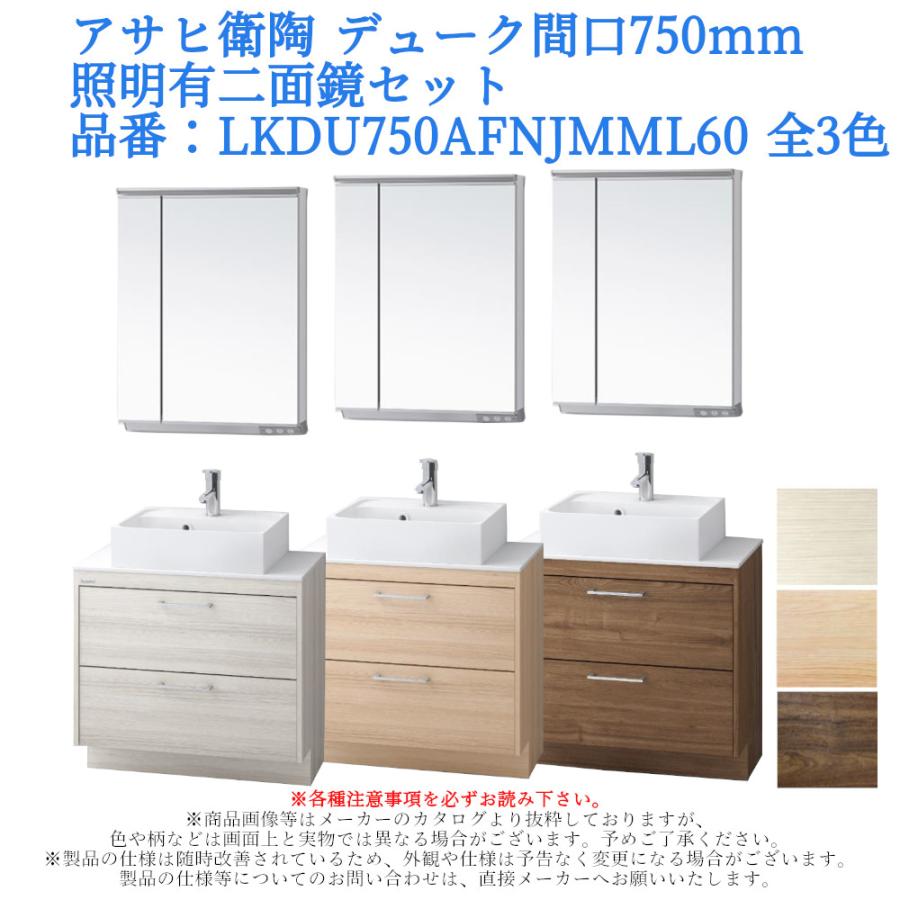 アサヒ衛陶 洗面化粧台 DUKE（デューク）750mm 二面鏡・照明ありセット