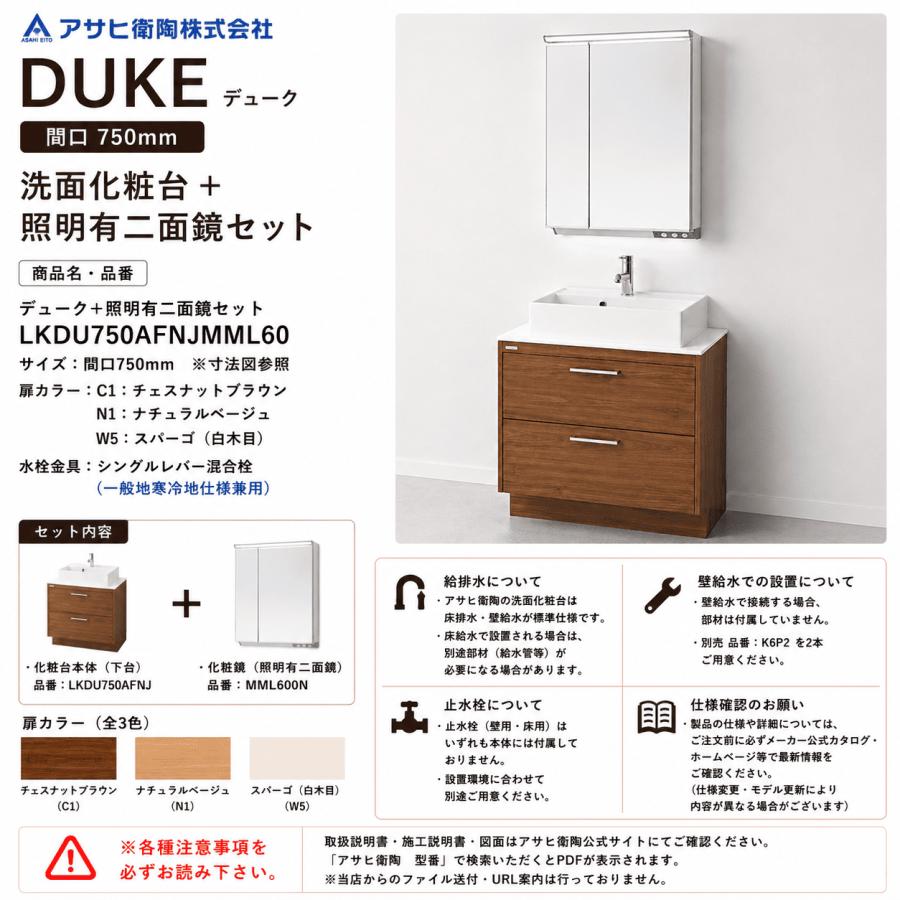 アサヒ衛陶 洗面化粧台 DUKE（デューク）750mm 二面鏡・照明ありセット