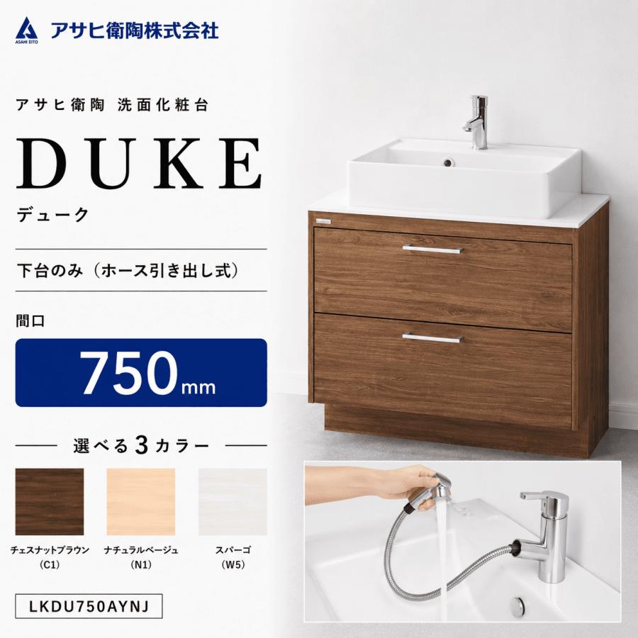 アサヒ衛陶 洗面化粧台 DUKE（デューク）750mm 下台のみ（ホース