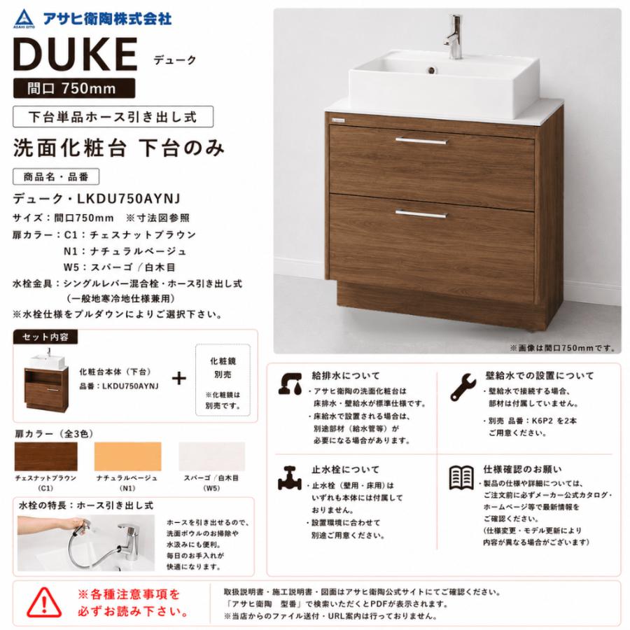アサヒ衛陶 洗面化粧台 DUKE（デューク）750mm 下台のみ（ホース