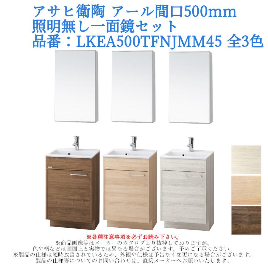 洗面台 間口500mm 照明無し一面鏡セット おしゃれ シングルレバー混合栓 アサヒ衛陶 アール 一般地仕様lkea500tfnjmm45 寒冷地仕様lkea500tfcjmm45 Lkea500tf Mm450n ジュールプラスyahoo 店 通販 Yahoo ショッピング