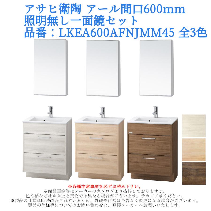 アサヒ衛陶 アール間口600mm・照明無し一面鏡セット 品番：LKEA600AFNJMM45 全3色 化粧台 洗面台 シングルレバー 混合 水栓  おしゃれ コンパクト スリム :LKEA600AF-MM450N:ジュールプラスYahoo!店 - 通販 - Yahoo!ショッピング