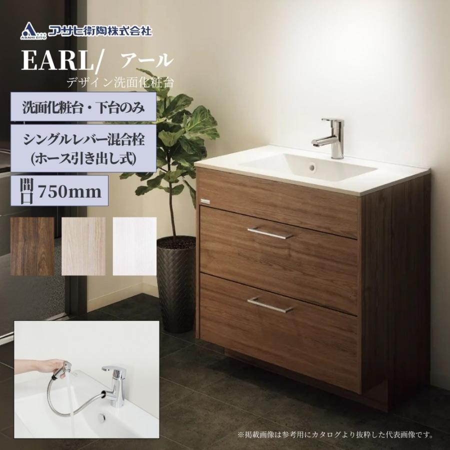 アサヒ衛陶 洗面化粧台 EARL（アール）750mm 下台のみ（ホース引き出し