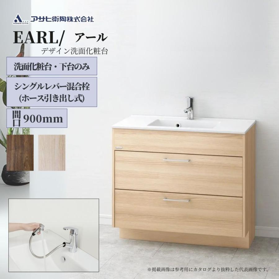 アサヒ衛陶 洗面化粧台 EARL（アール）900mm 下台のみ（ホース引き出し