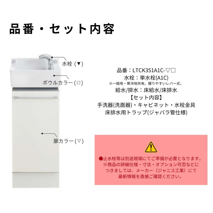 コンパクト洗面器 手洗器セット ジャニス 間口355mm 1枚扉 品番