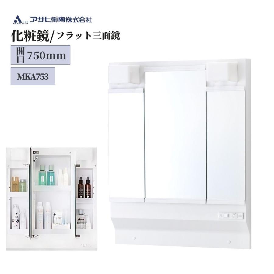 アサヒ衛陶 化粧鏡間口750mm・LED照明付き三面鏡 品番：MKA753 ライト