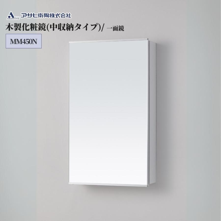アサヒ衛陶 化粧鏡間口450mm・一面鏡 品番：MM450N ミラー デザイン