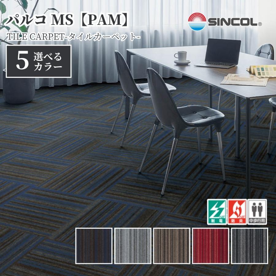シンコール タイルカーペット PAM 50cm×50cm 1ケース価格 16枚入 防炎