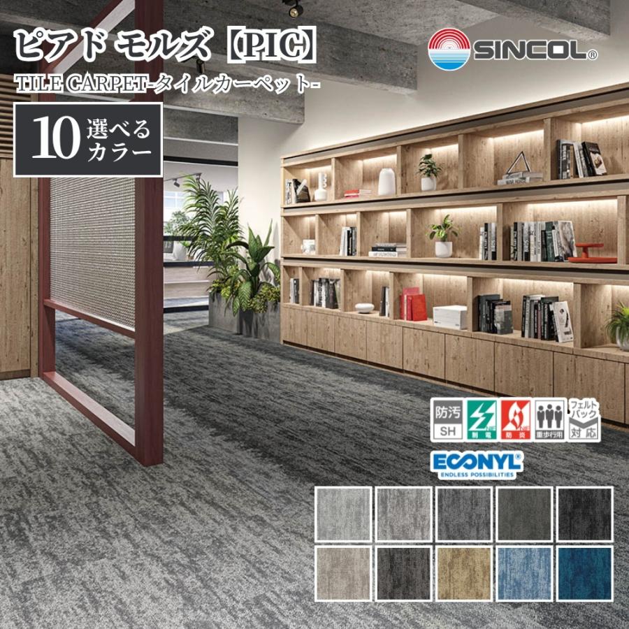 シンコール タイルカーペット PIC 50cm×50cm 1ケース価格 防炎 制電