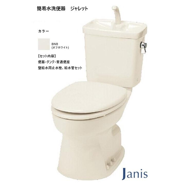 簡易水洗トイレ ジャレット ジャニス工業 前丸普通便座タイプ 簡易水洗トイレ ジャレット ジャニス工業 前丸普通便座タイプ