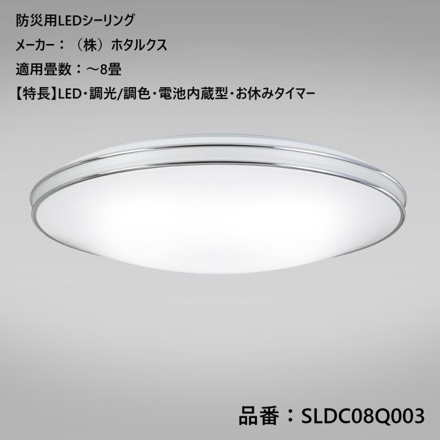 ホタルクス防災用LEDシーリングライトSLDC08Q003