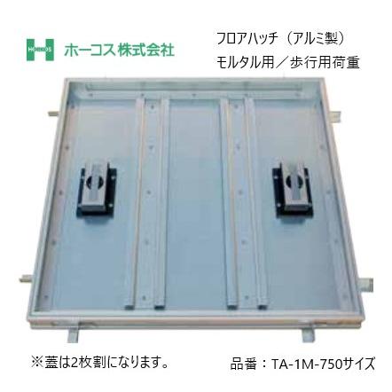 ホーコス フロアハッチ 納入仕様書添付あり TA-1M 750サイズ 蓋は2枚 