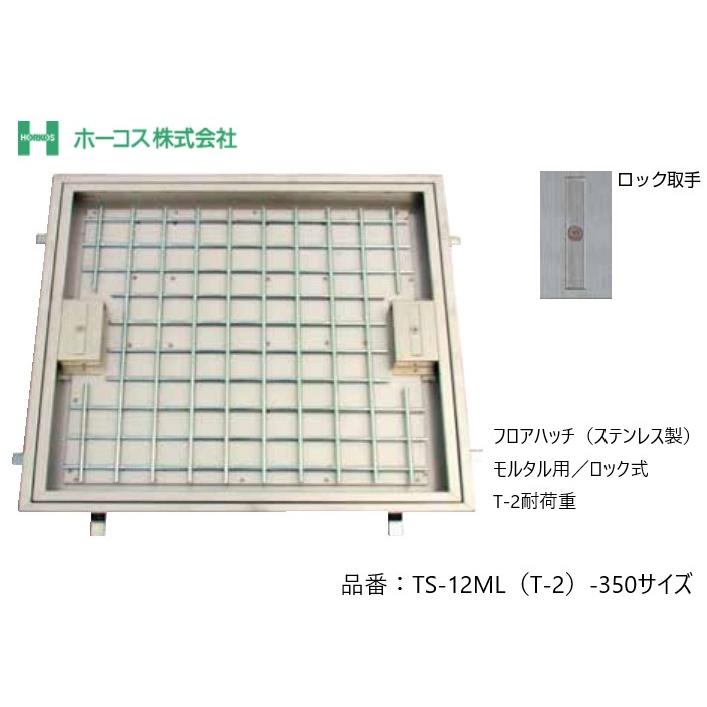 ホーコス フロアハッチ 納入仕様書添付あり TS-12ML T-2 350サイズ 