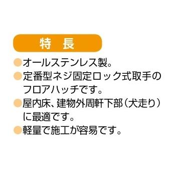 ホーコス フロアハッチ 納入仕様書添付あり TS-1PL 200サイズ ステンレス製 ロック式 Pタイル用 歩行用荷重 送料無料_2