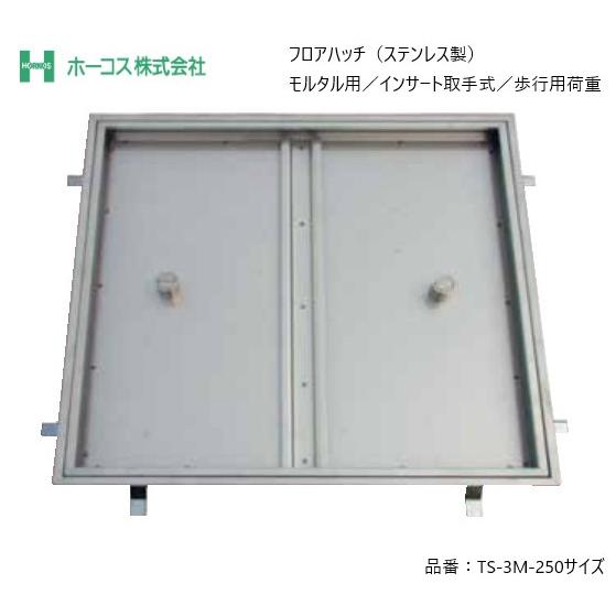 ホーコス フロアハッチ 納入仕様書添付あり TS-3M 250サイズ