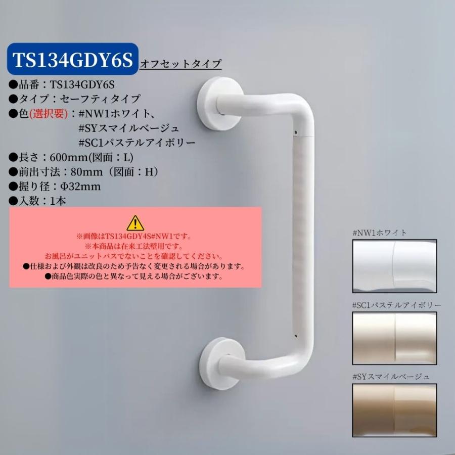 TOTO TS134GDY6S 手すり 浴室用 オフセット型 600mm インテリアバー