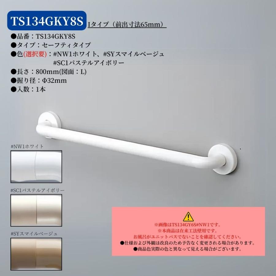 TOTO TS134GKY8S 手すり 浴室用 I型 800mm インテリアバー ディンプル