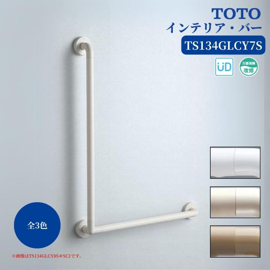 TOTO TS134GLCY7S 手すり 浴室用 L型 600×600mm インテリアバー