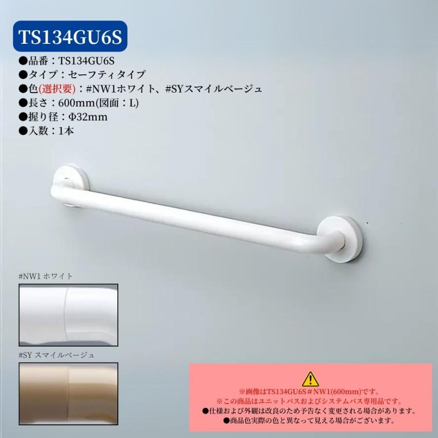 TOTO TS134GU6S 手すり 浴室用 I型 600mm インテリアバー UB後付け