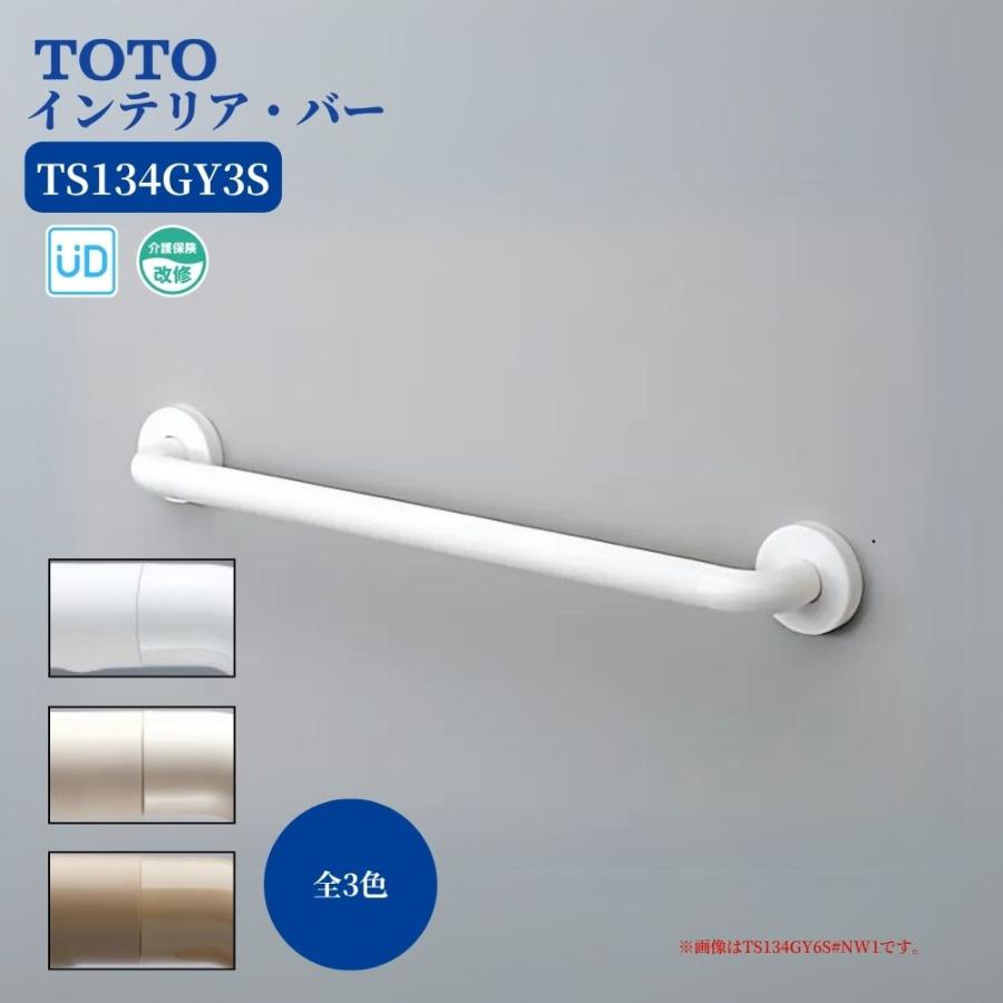 TOTO TS134GY3S 手すり 浴室用 I型 300mm インテリアバー ディンプル付