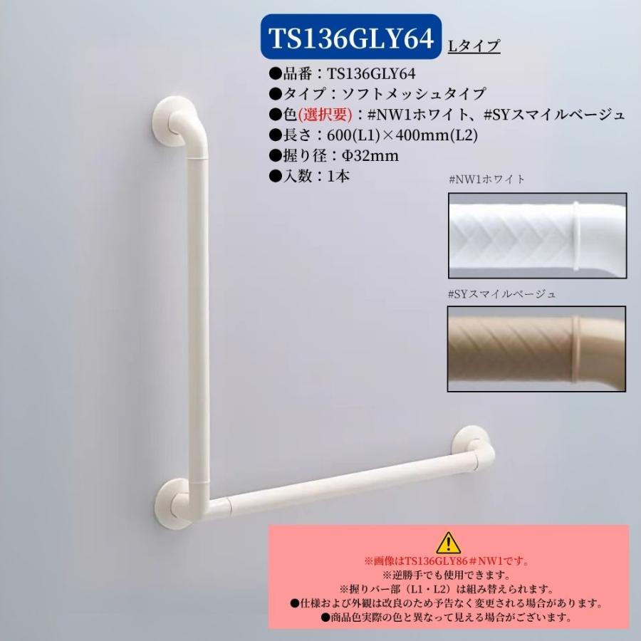 TOTO TS136GLY64 手すり 浴室用 L型 600×400mm インテリアバーF ソフト