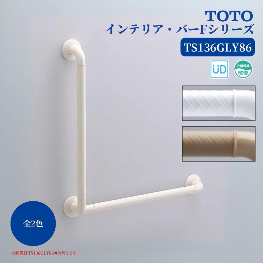 TOTO TS136GLY86 手すり 浴室用 L型 800×600mm インテリアバーF ソフト