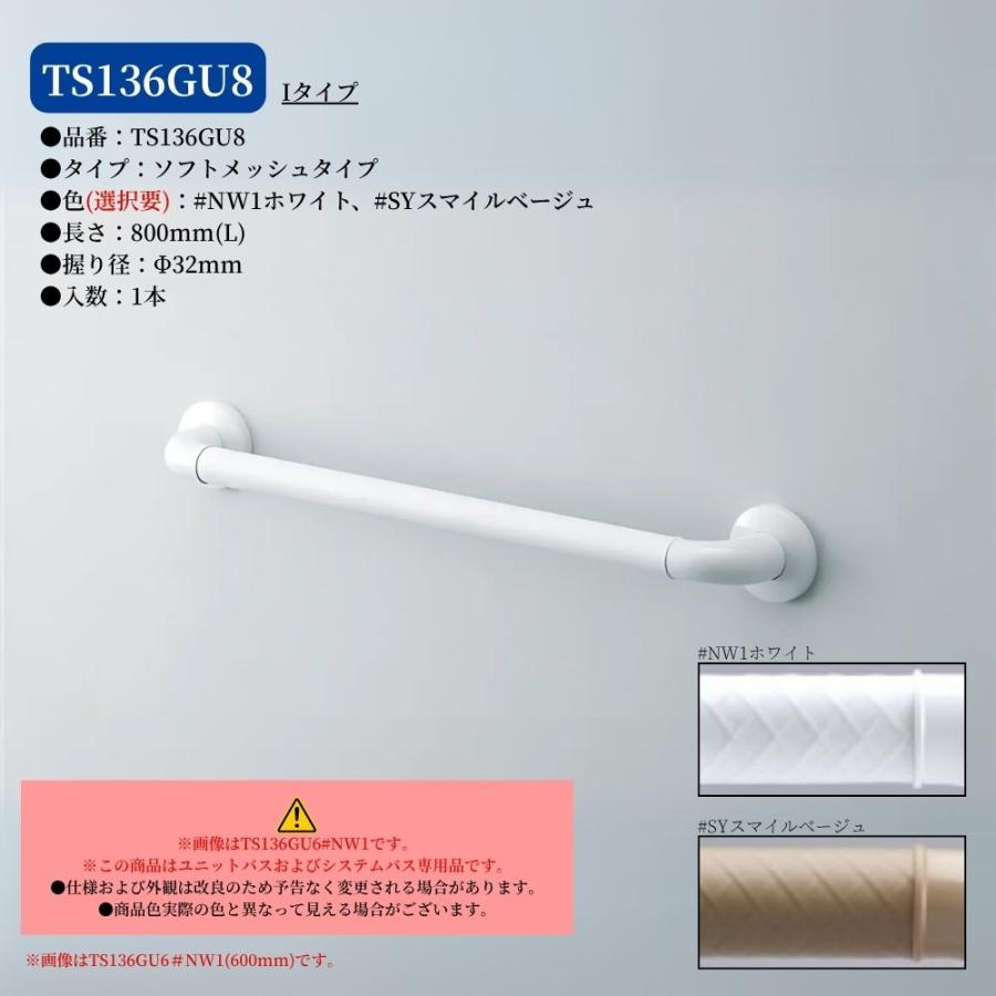TOTO TS136GU8 手すり 浴室用 I型 800mm インテリアバーF UB後付け