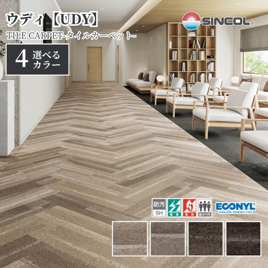 シンコール タイルカーペット UDY 50cm角 1ケース価格 12枚入 防炎 制