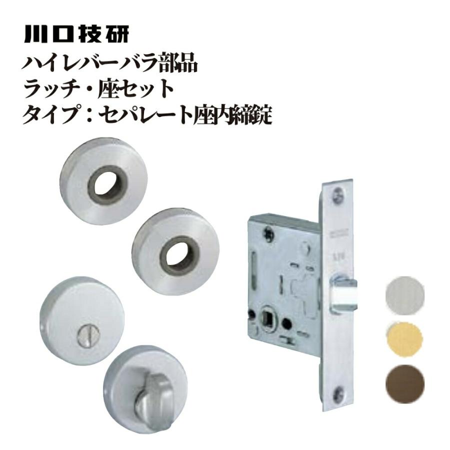 川口技研 ドアノブ レバーハンドル ハイレバー ラッチ・座セット