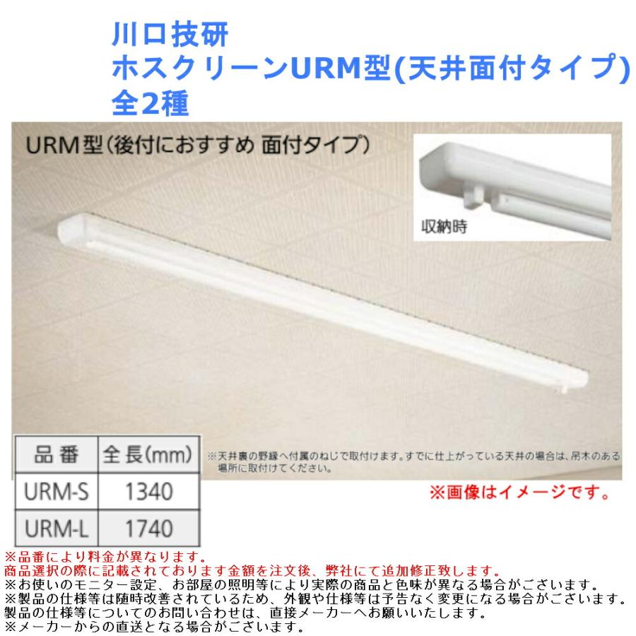 川口技研 ホスクリーン URM型 1セット 室内物干し 昇降式 天井収納 