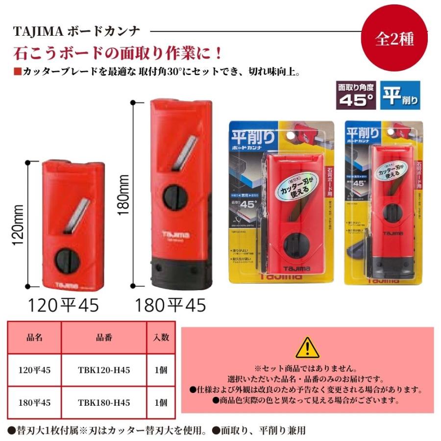 TAJIMA ボードカンナ TBK120-H45 TBK180-H45 面取り 平削り 鉋 道具