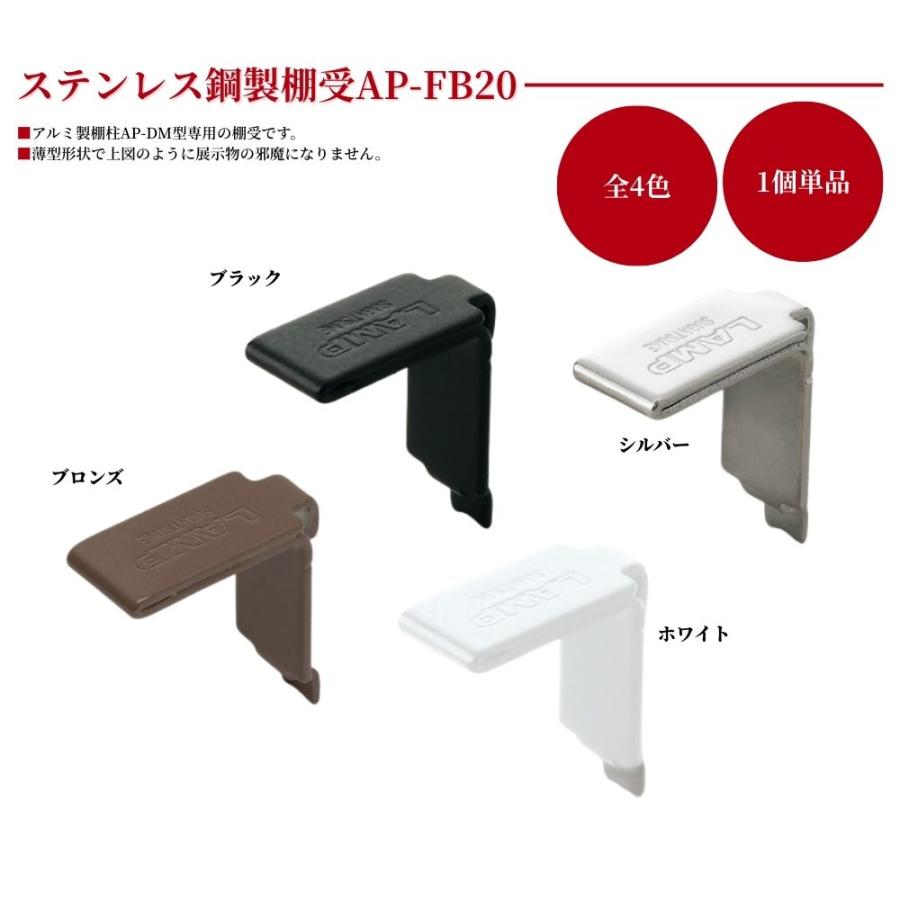 スガツネ工業 アルミ製棚柱用 ステンレス鋼製棚受 AP-FB20 全4色 収納