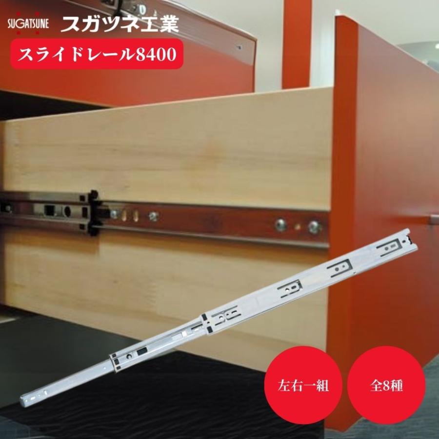 スガツネ工業 スライドレール 8400 全8サイズ 左右一組 机