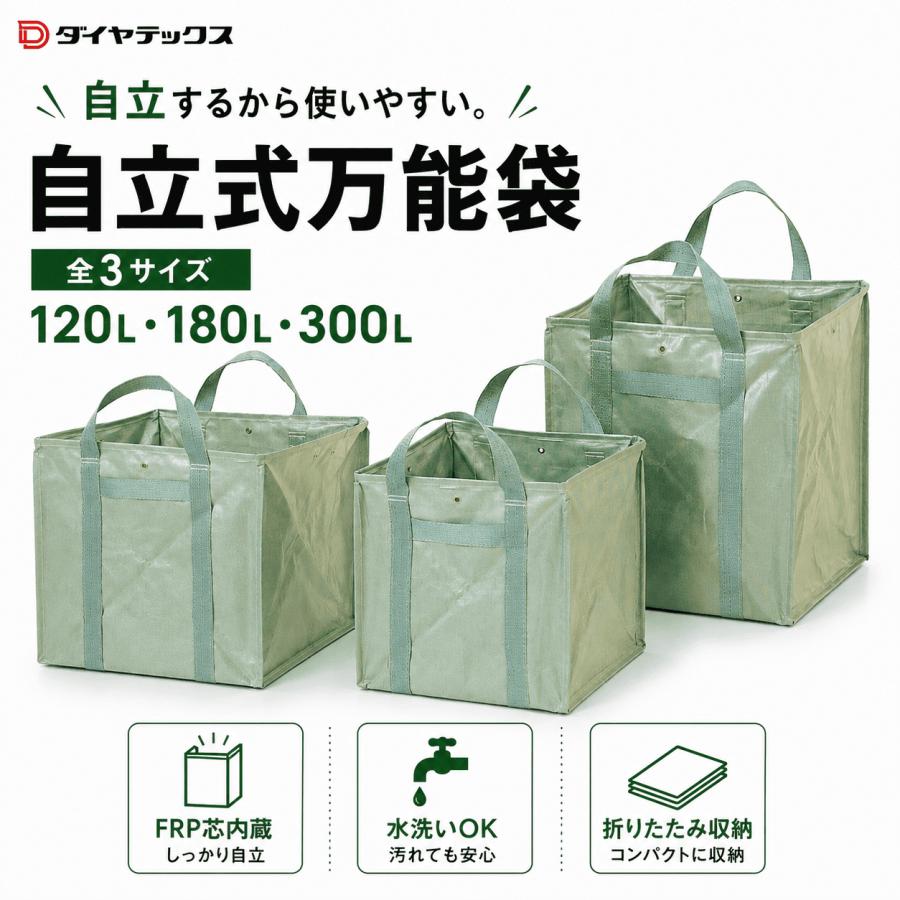 ダイヤテックス 自立式万能袋 全3サイズ 120L 180L 300L ガーデン